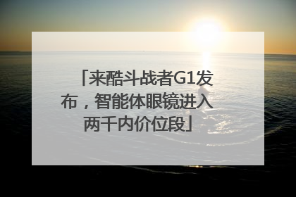 来酷斗战者G1发布，智能体眼镜进入两千内价位段